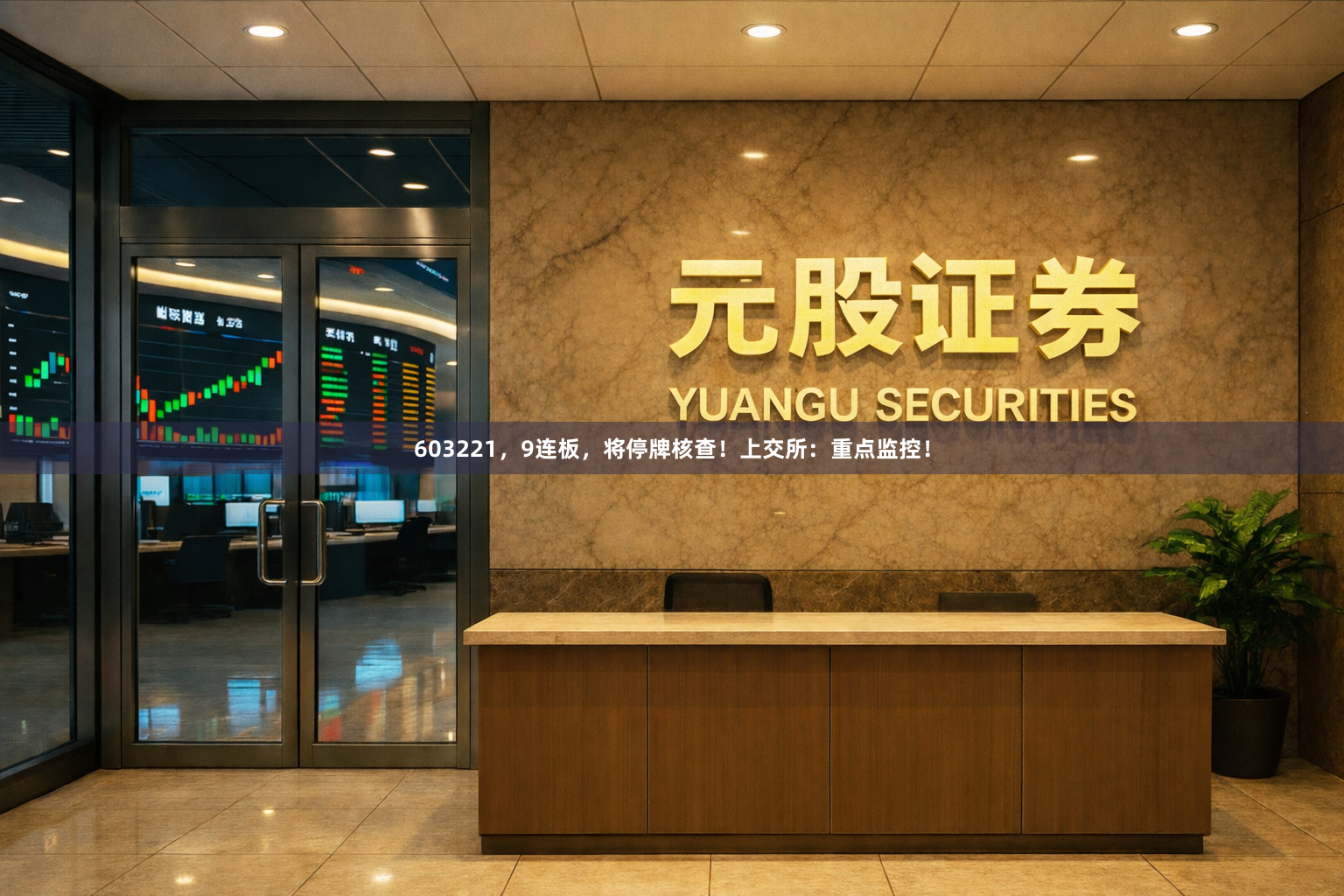 603221，9连板，将停牌核查！上交所：重点监控！