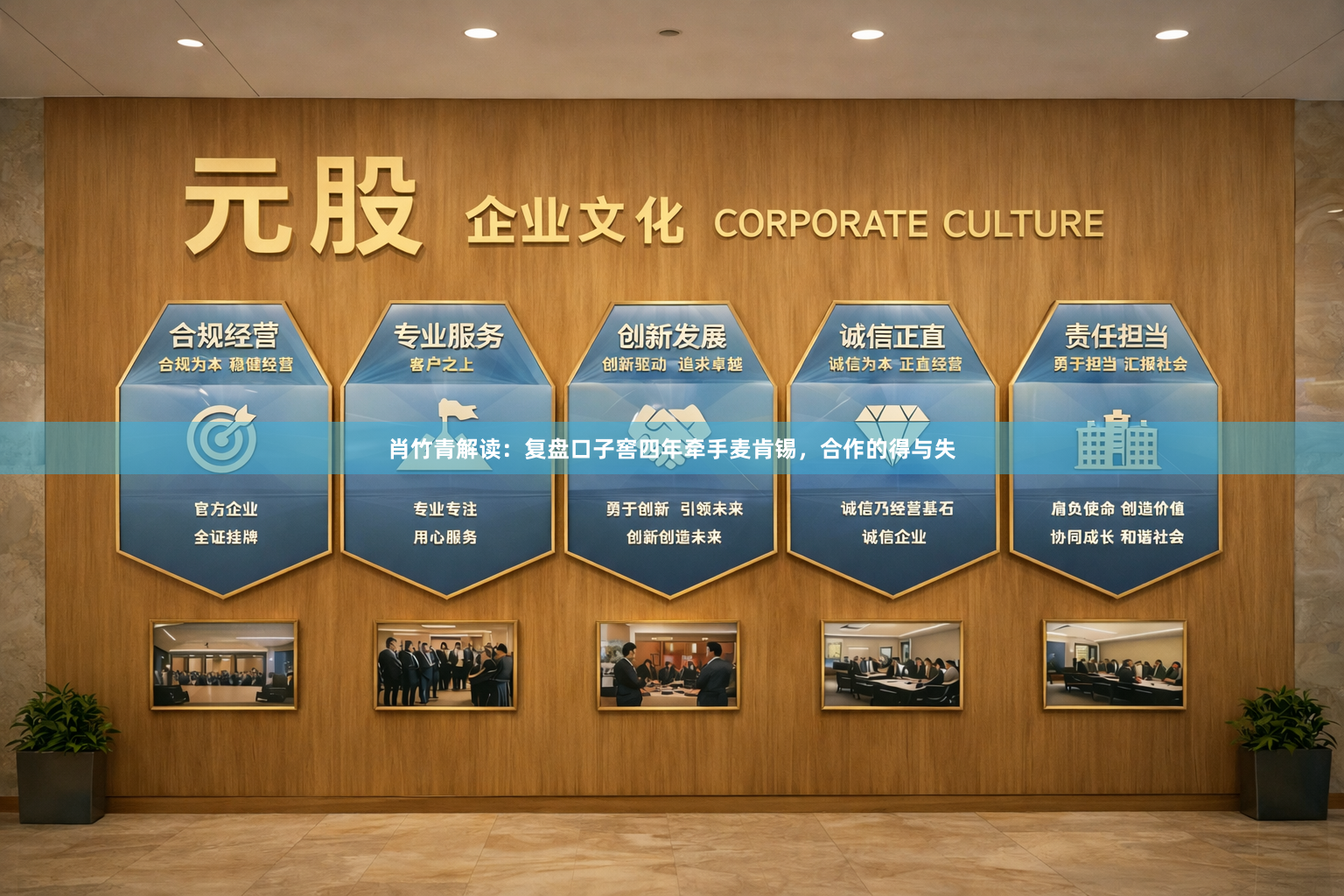 肖竹青解读：复盘口子窖四年牵手麦肯锡，合作的得与失