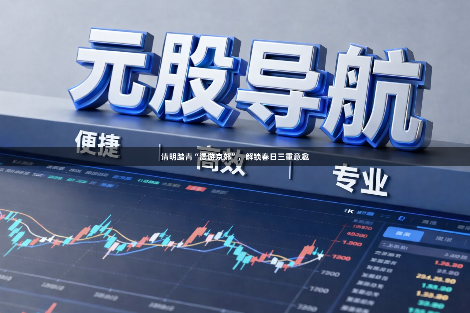 清明踏青“漫游京郊”，解锁春日三重意趣