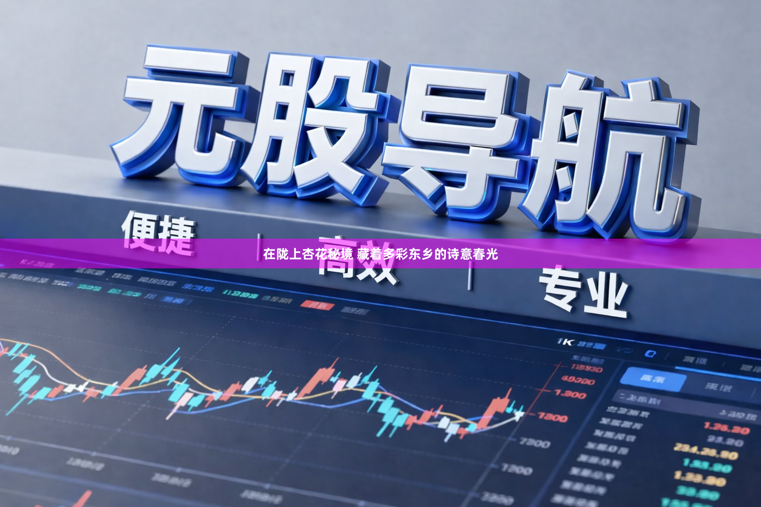 在陇上杏花秘境 藏着多彩东乡的诗意春光