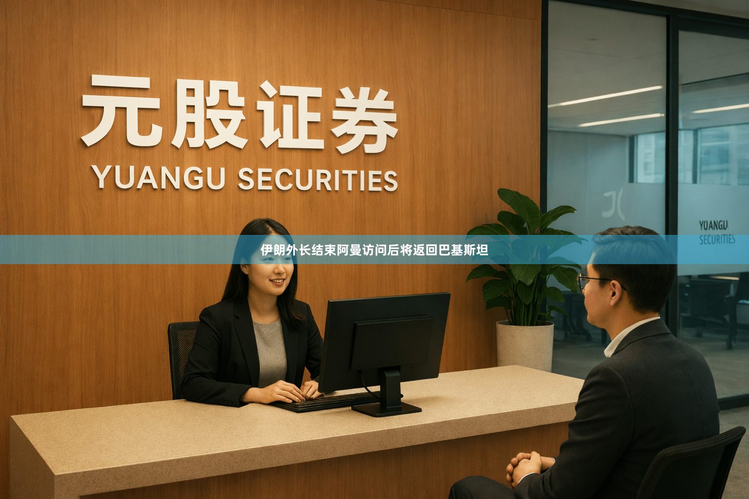 伊朗外长结束阿曼访问后将返回巴基斯坦