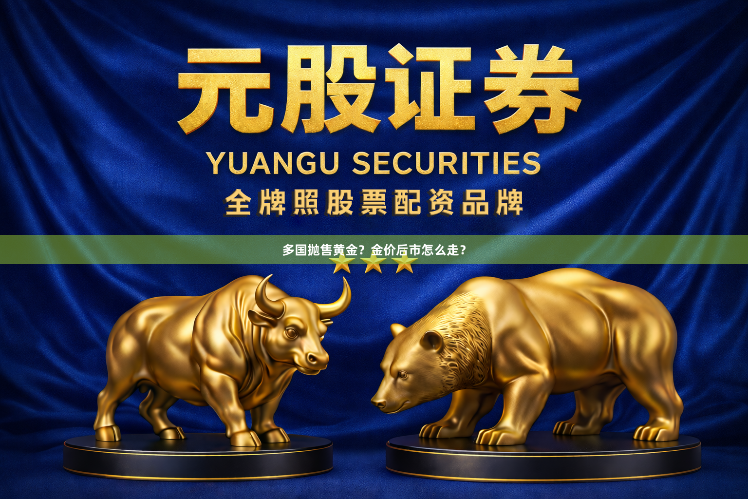 多国抛售黄金？金价后市怎么走？