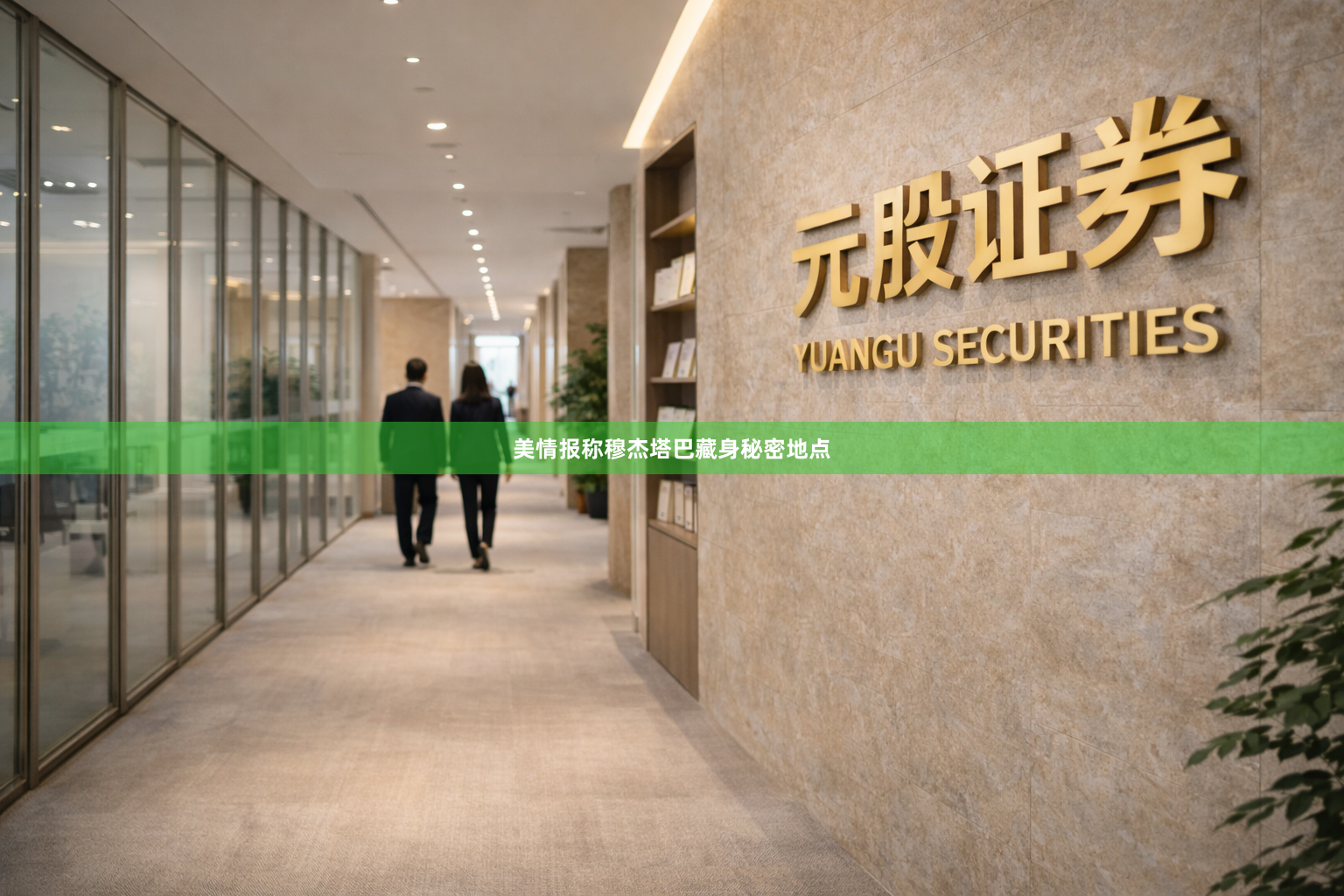 美情报称穆杰塔巴藏身秘密地点