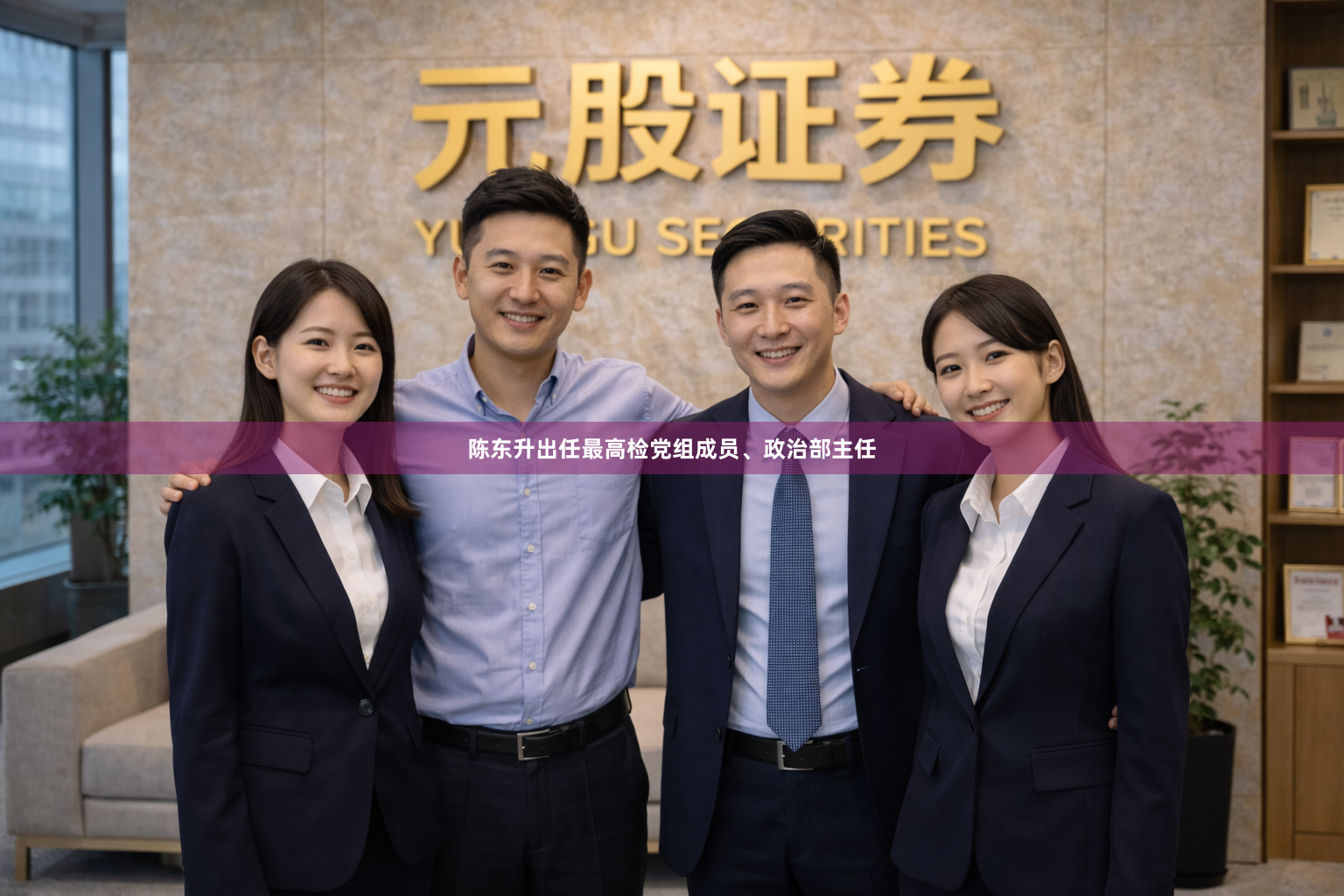 陈东升出任最高检党组成员、政治部主任
