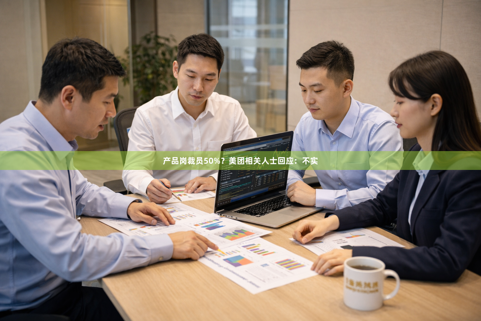 产品岗裁员50%？美团相关人士回应：不实