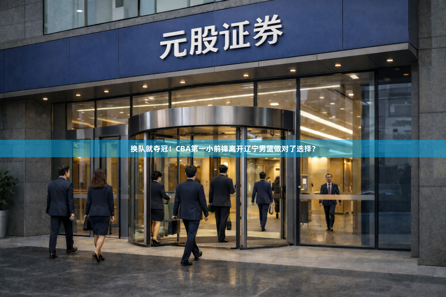 换队就夺冠！CBA第一小前锋离开辽宁男篮做对了选择？