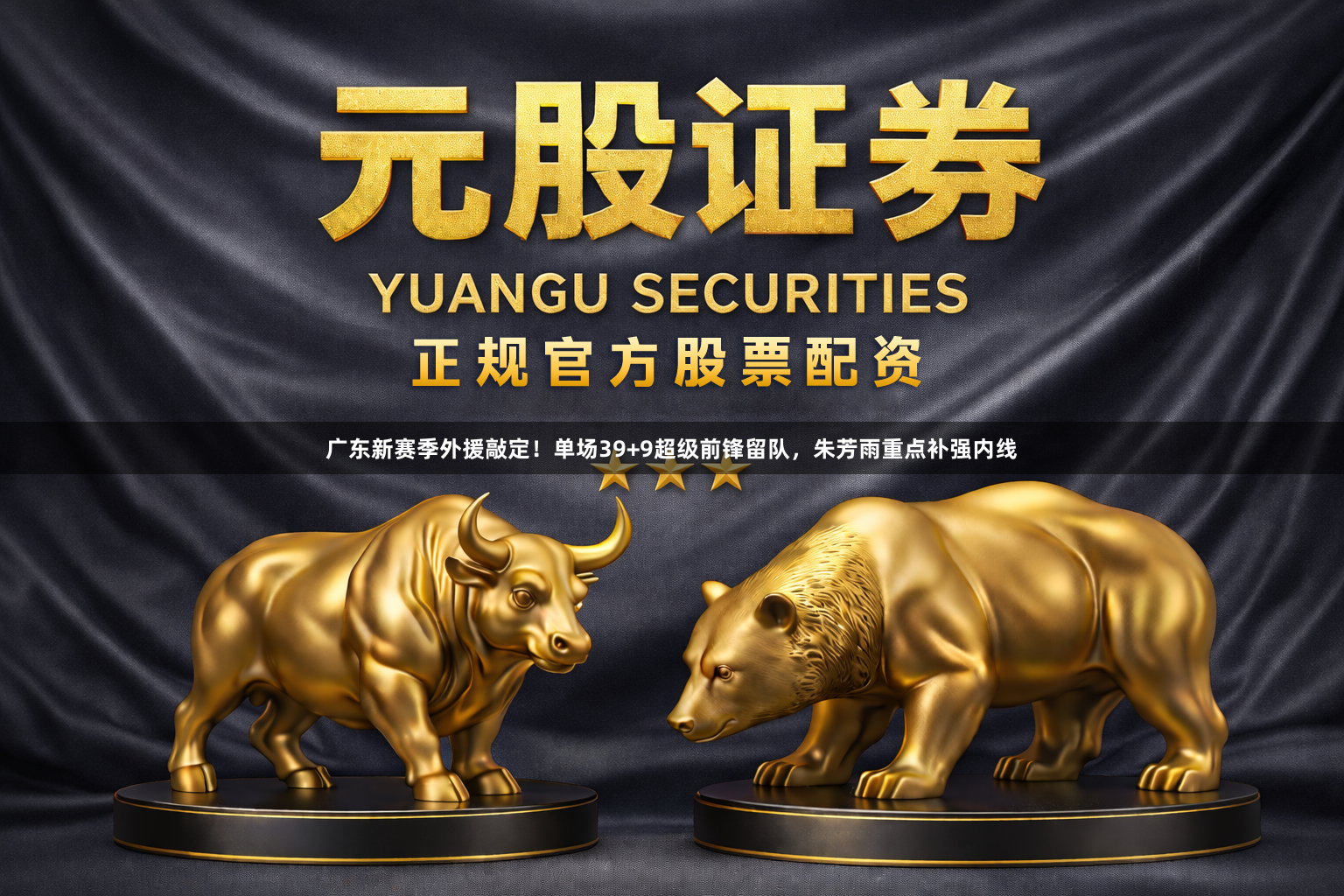 广东新赛季外援敲定！单场39+9超级前锋留队，朱芳雨重点补强内线