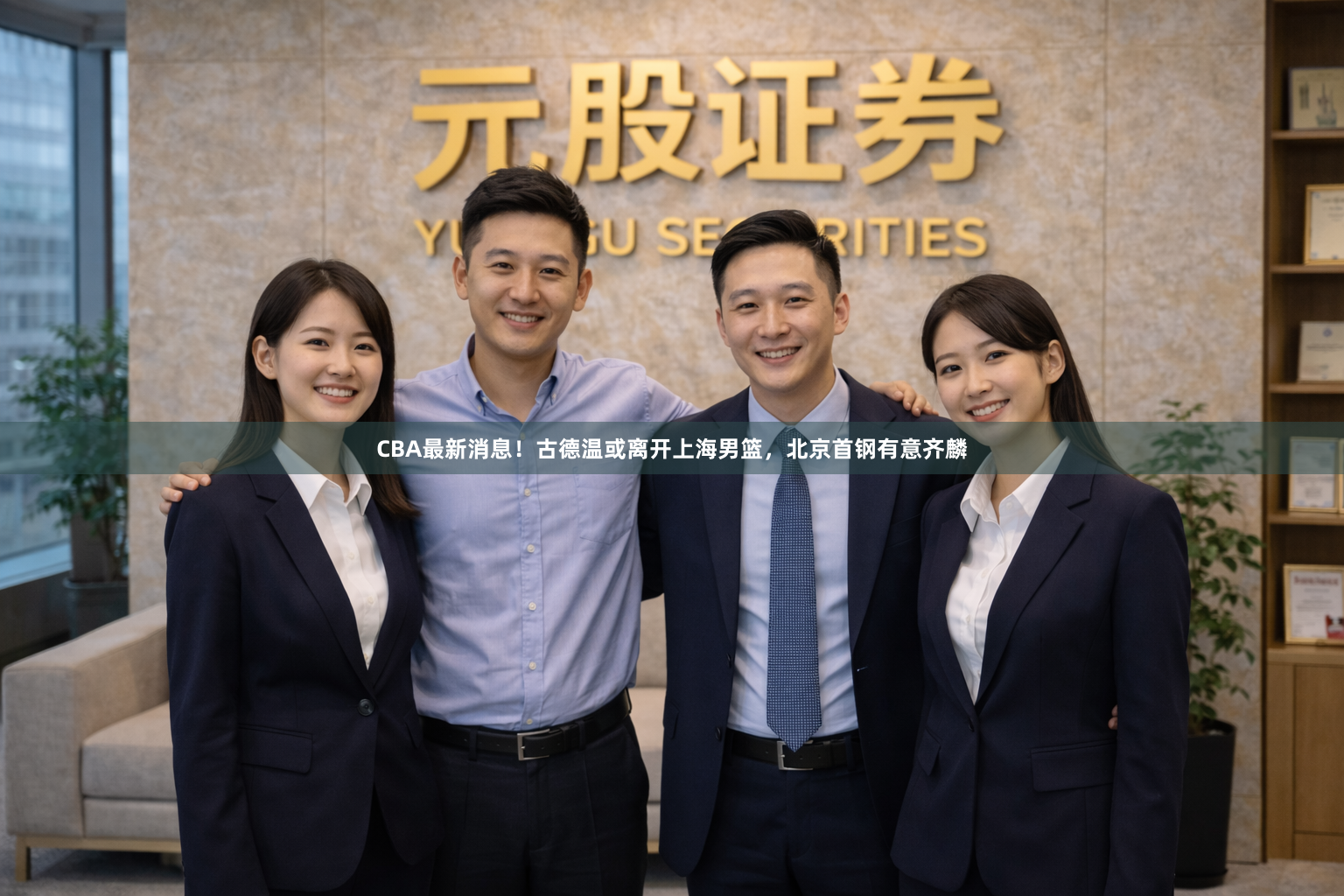 CBA最新消息！古德温或离开上海男篮，北京首钢有意齐麟