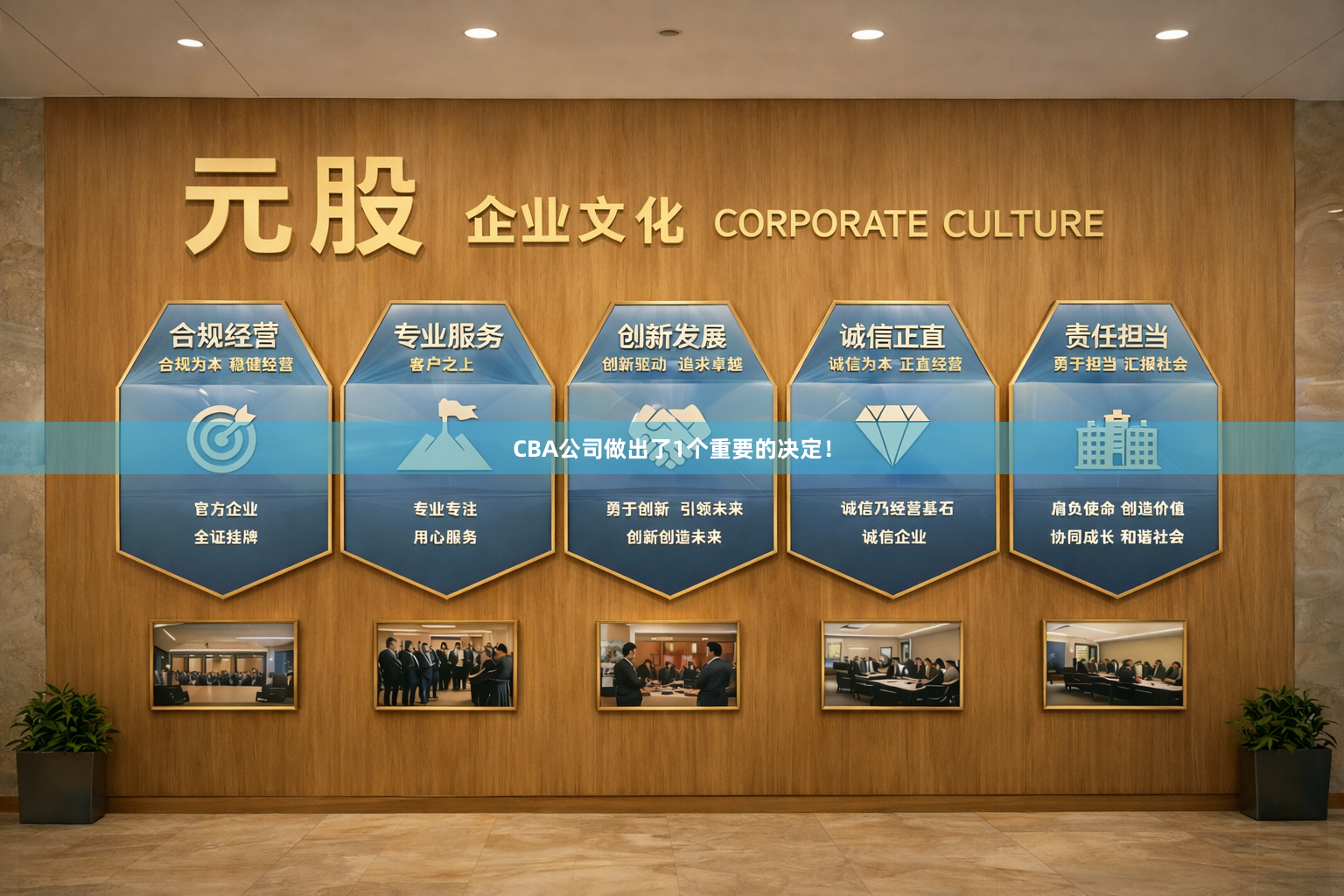 CBA公司做出了1个重要的决定！