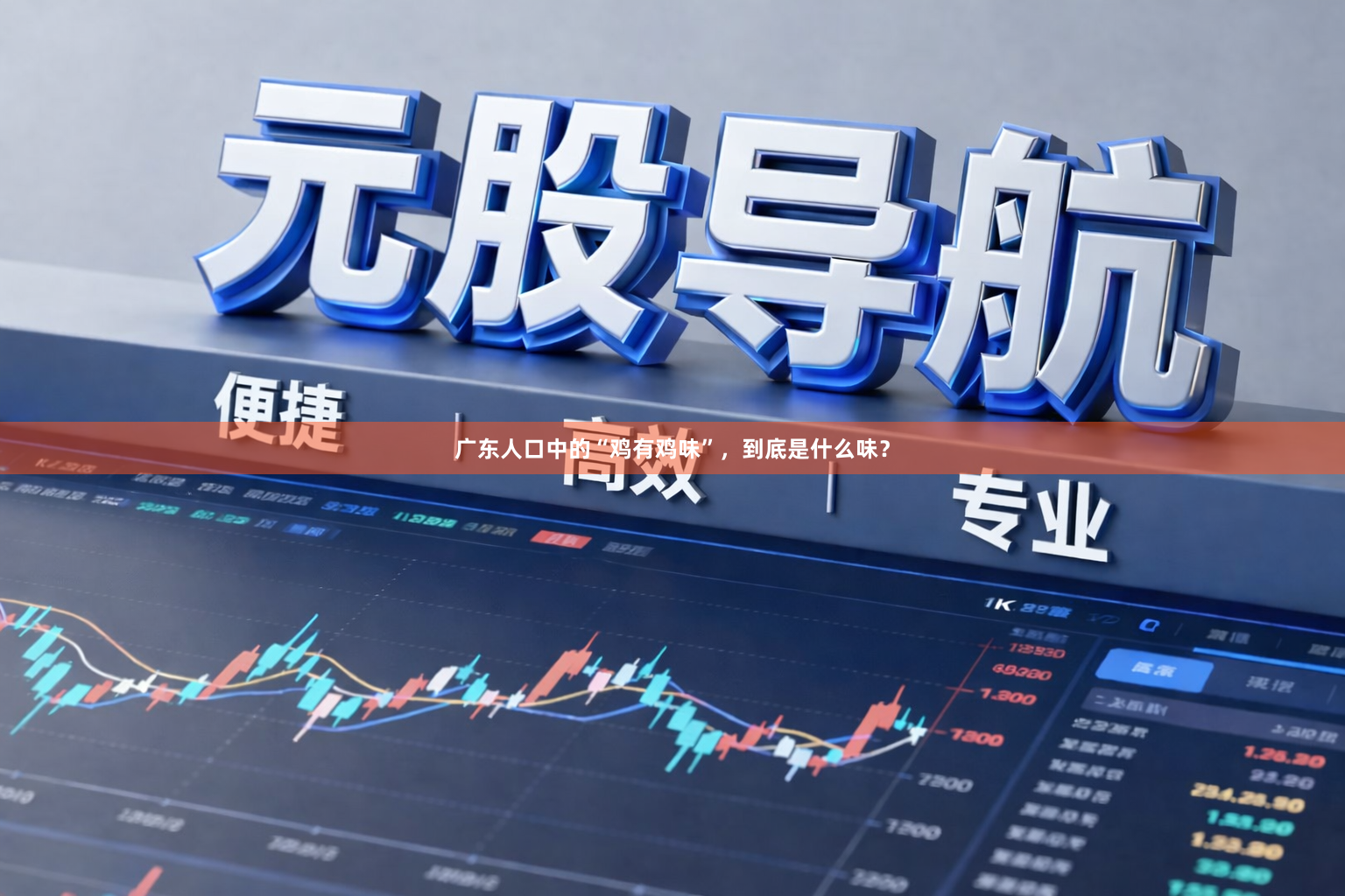 广东人口中的“鸡有鸡味”，到底是什么味？