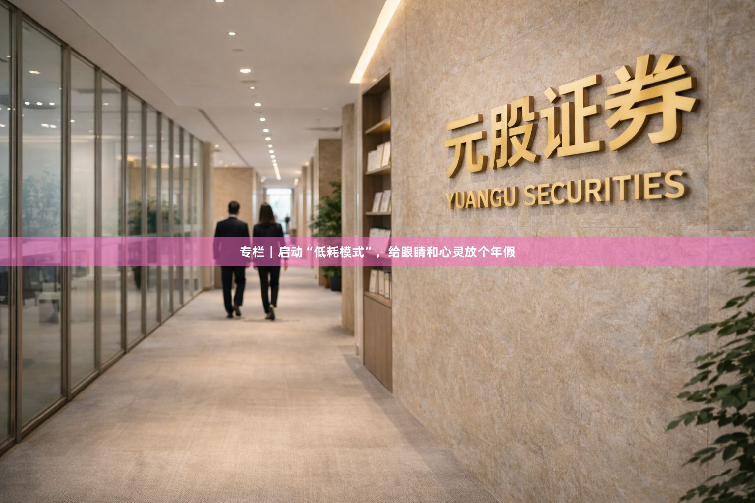 专栏｜启动“低耗模式”，给眼睛和心灵放个年假