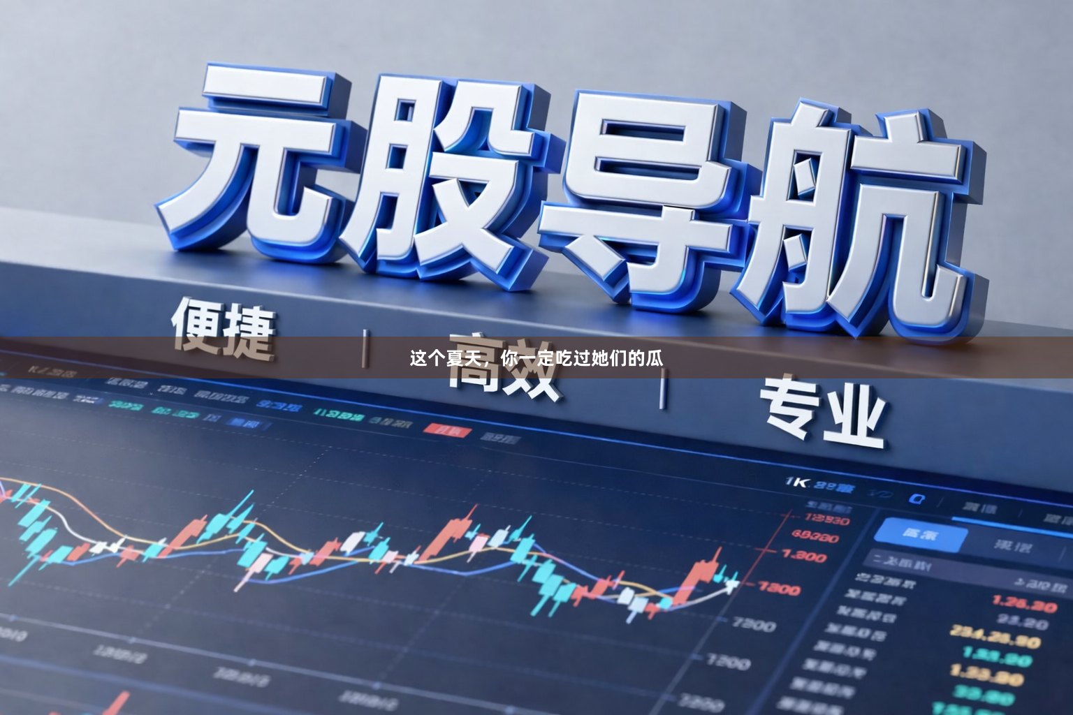 这个夏天，你一定吃过她们的瓜