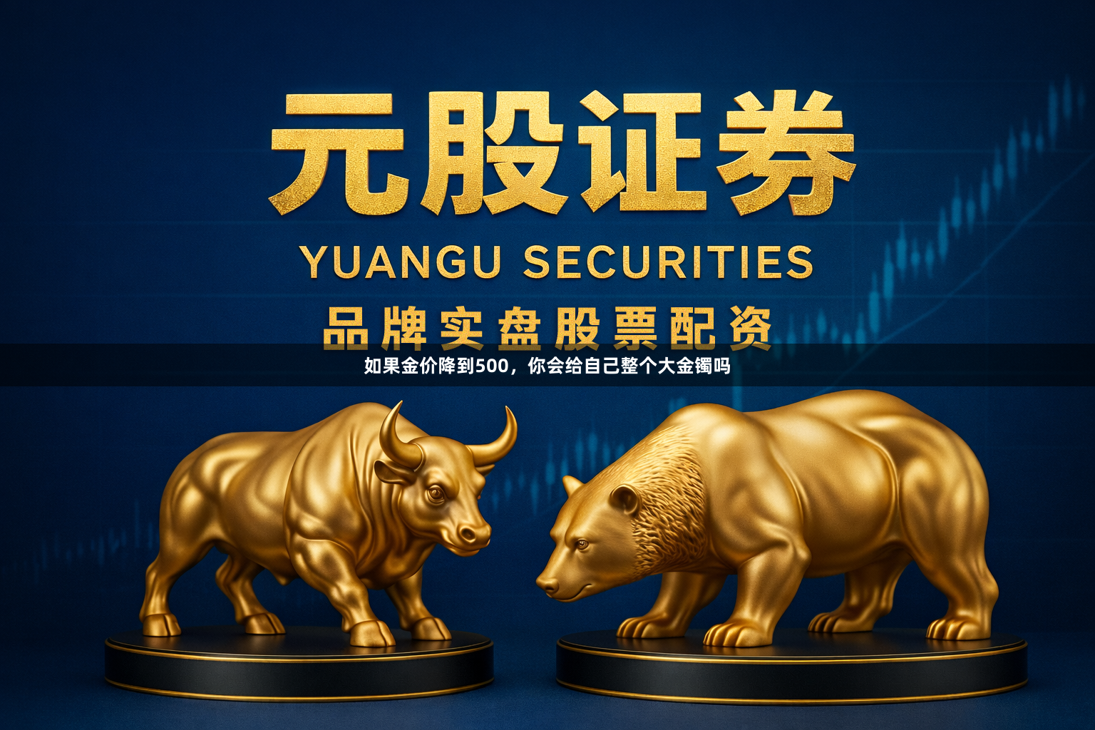 如果金价降到500，你会给自己整个大金镯吗