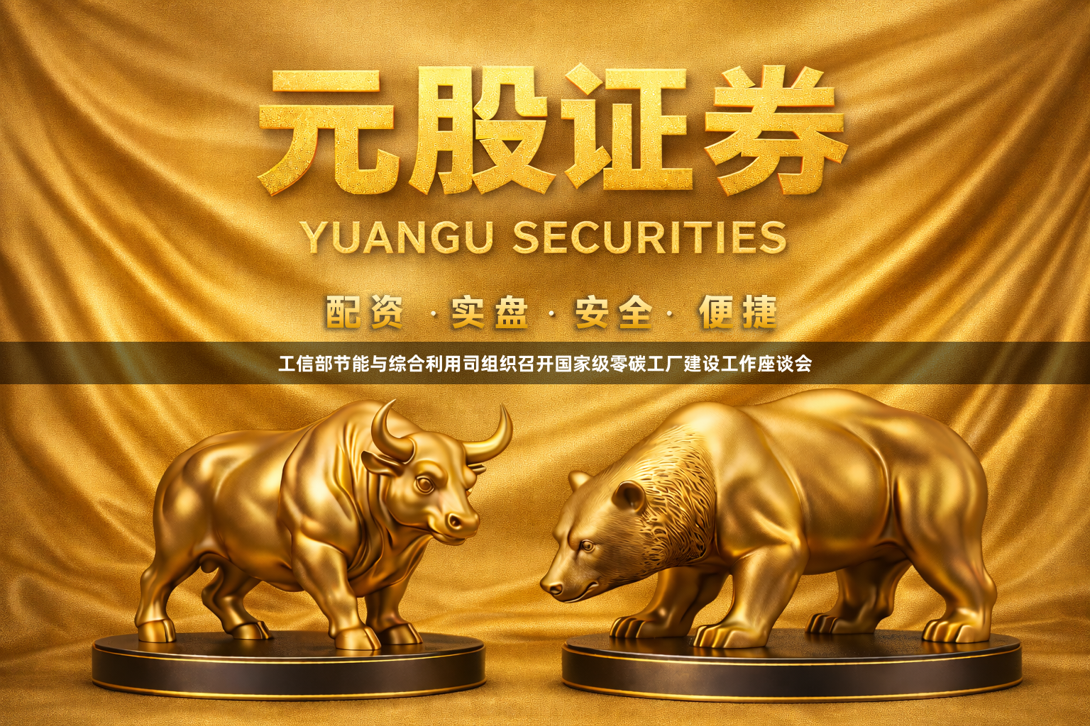 工信部节能与综合利用司组织召开国家级零碳工厂建设工作座谈会