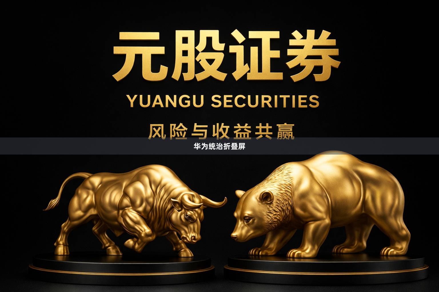 华为统治折叠屏