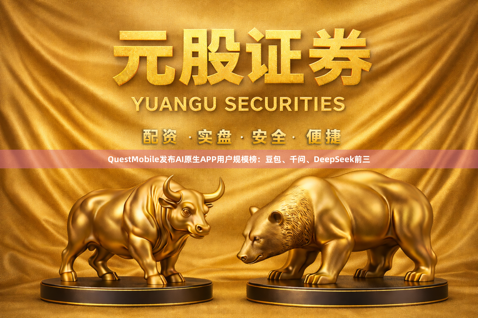 QuestMobile发布AI原生APP用户规模榜：豆包、千问、DeepSeek前三