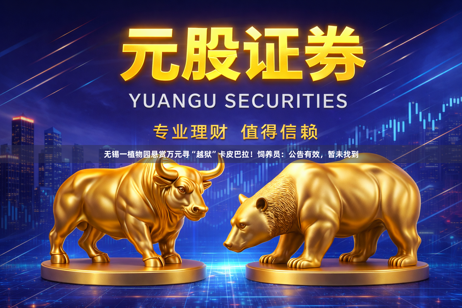 无锡一植物园悬赏万元寻“越狱”卡皮巴拉！饲养员：公告有效，暂未找到