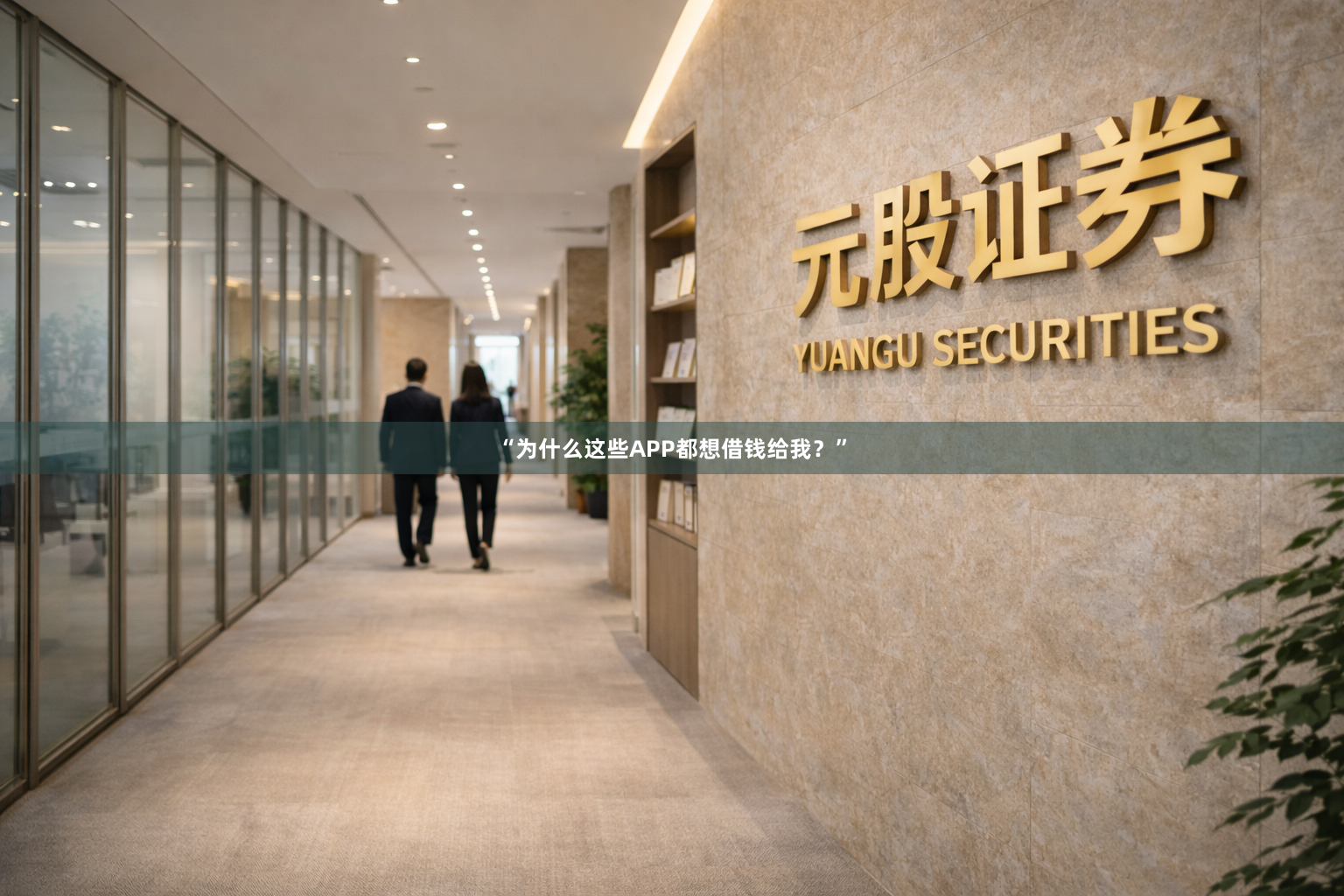 “为什么这些APP都想借钱给我？”