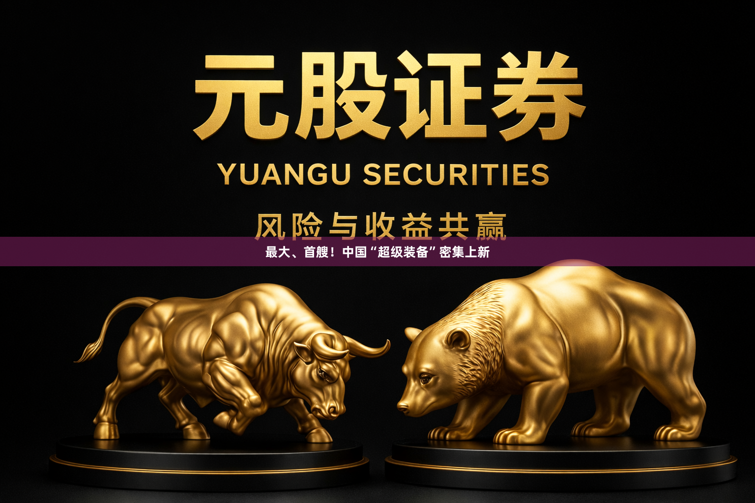最大、首艘！中国“超级装备”密集上新