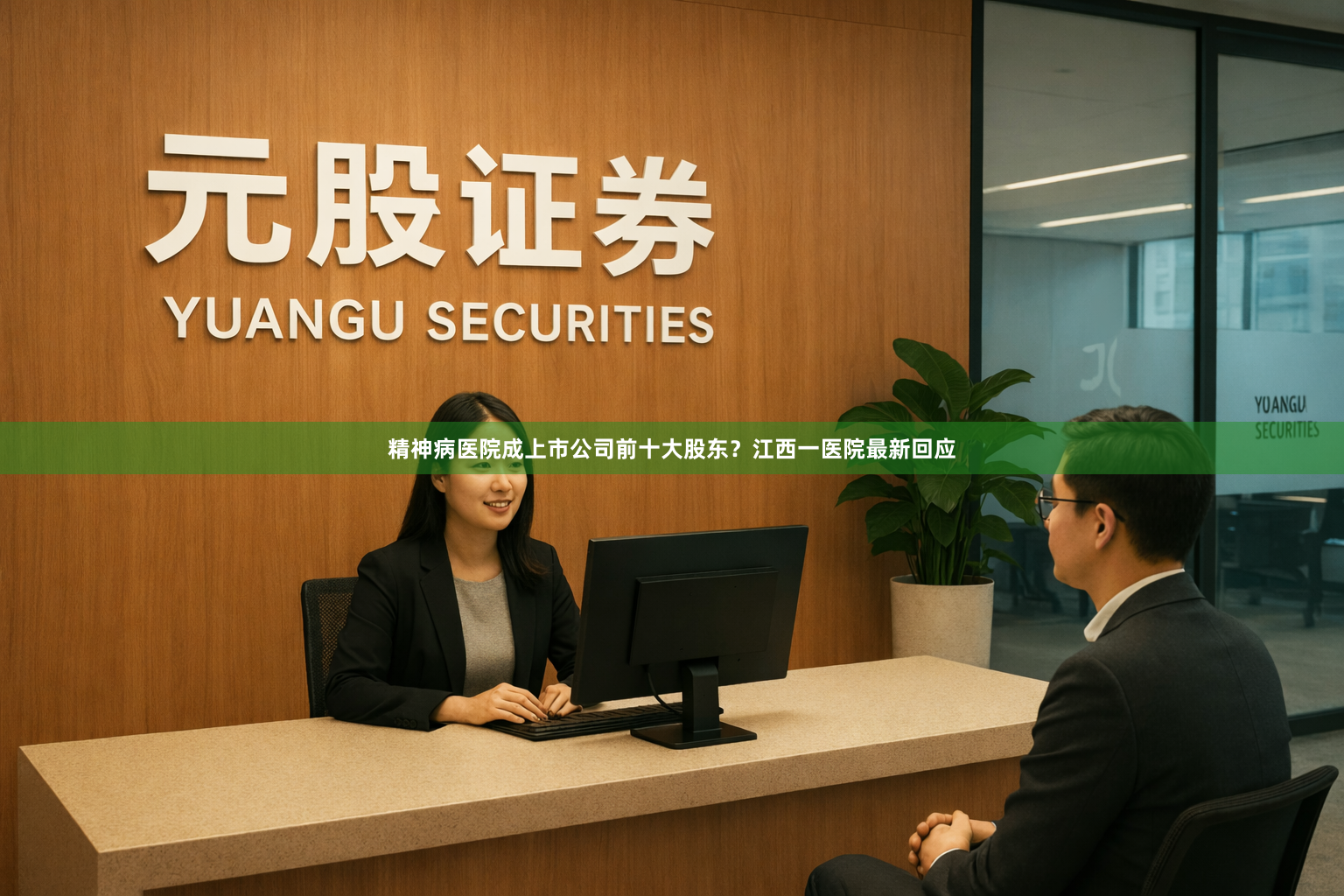 精神病医院成上市公司前十大股东?江西一医院最新回应