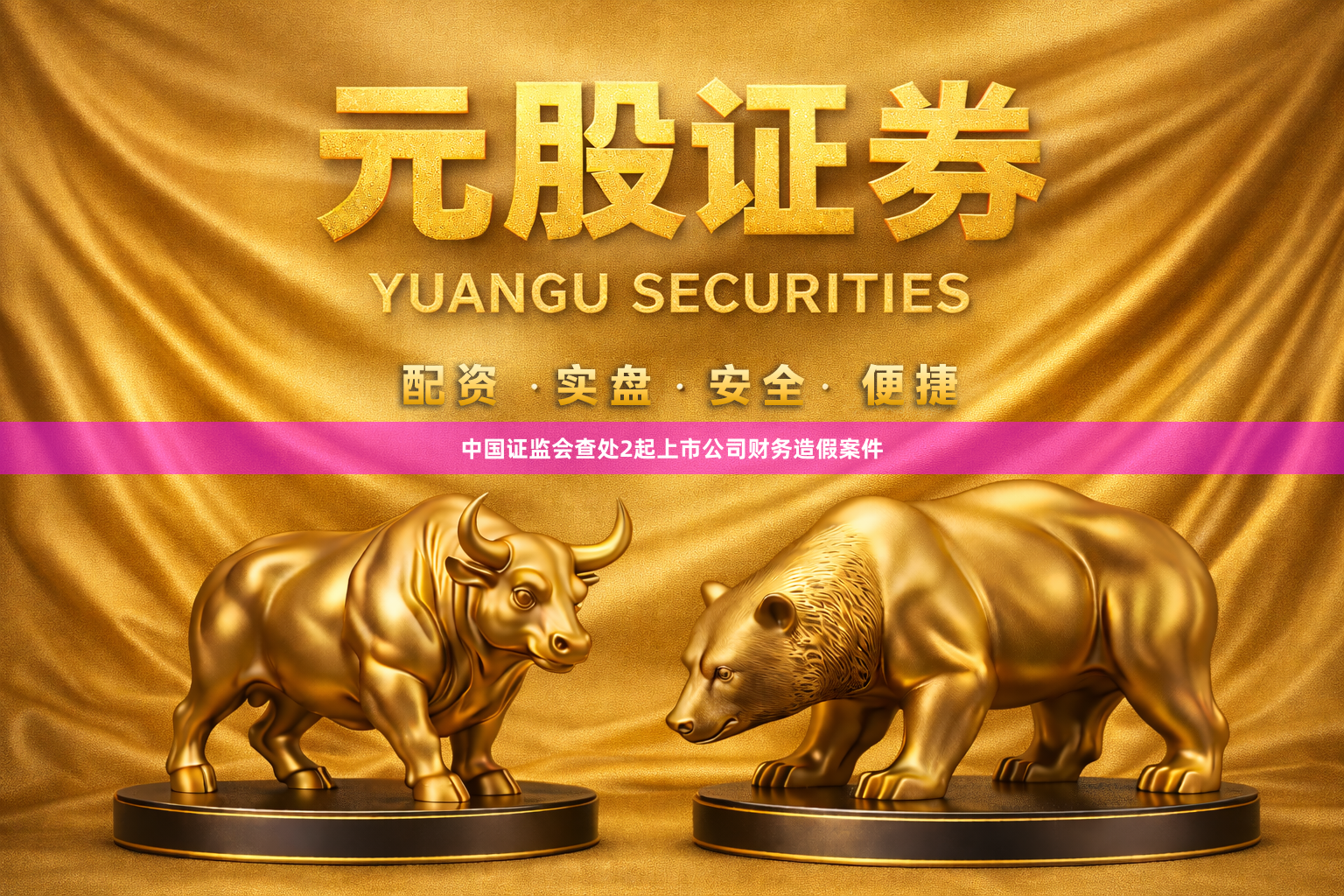 中国证监会查处2起上市公司财务造假案件