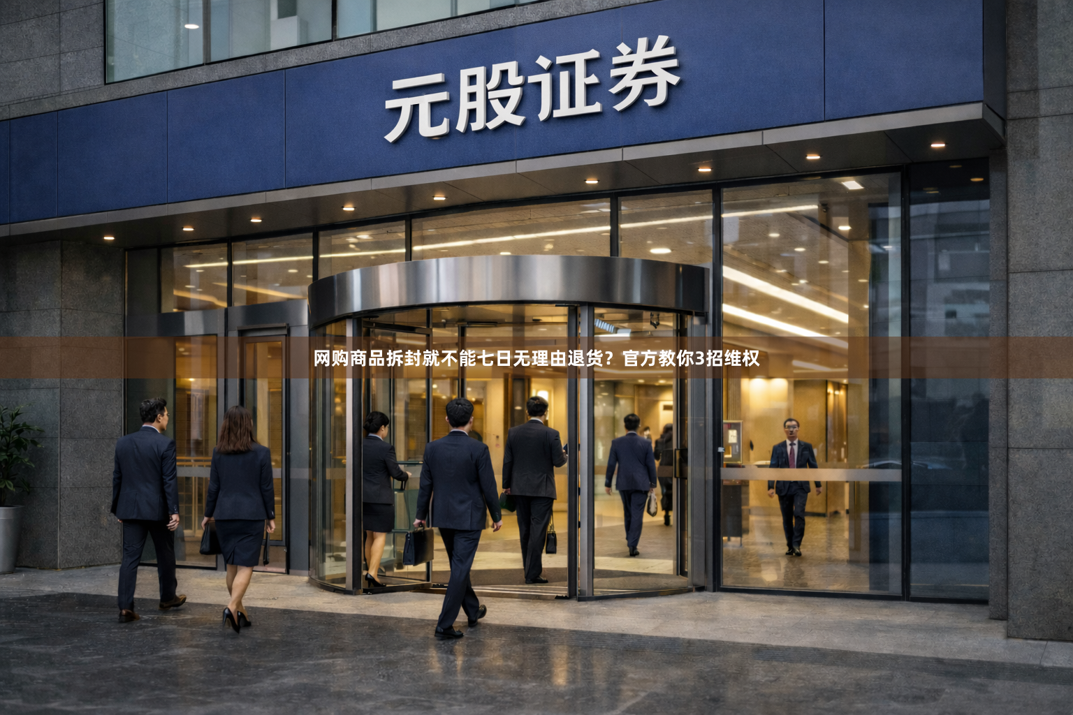 网购商品拆封就不能七日无理由退货？官方教你3招维权