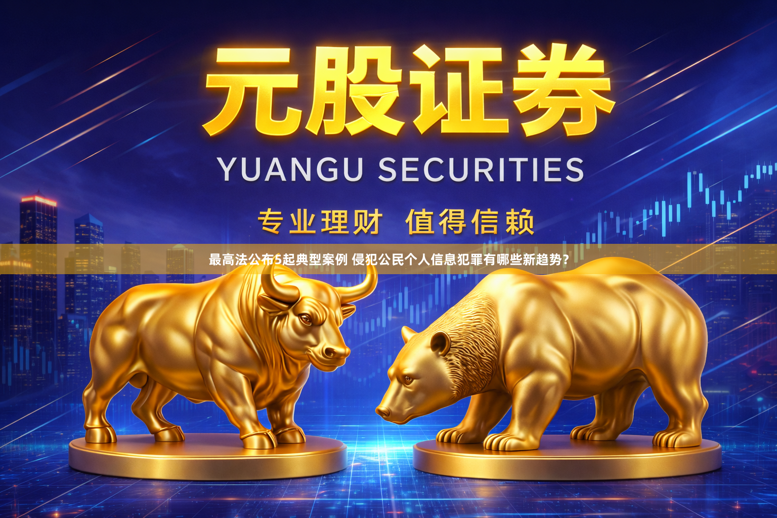 最高法公布5起典型案例 侵犯公民个人信息犯罪有哪些新趋势？