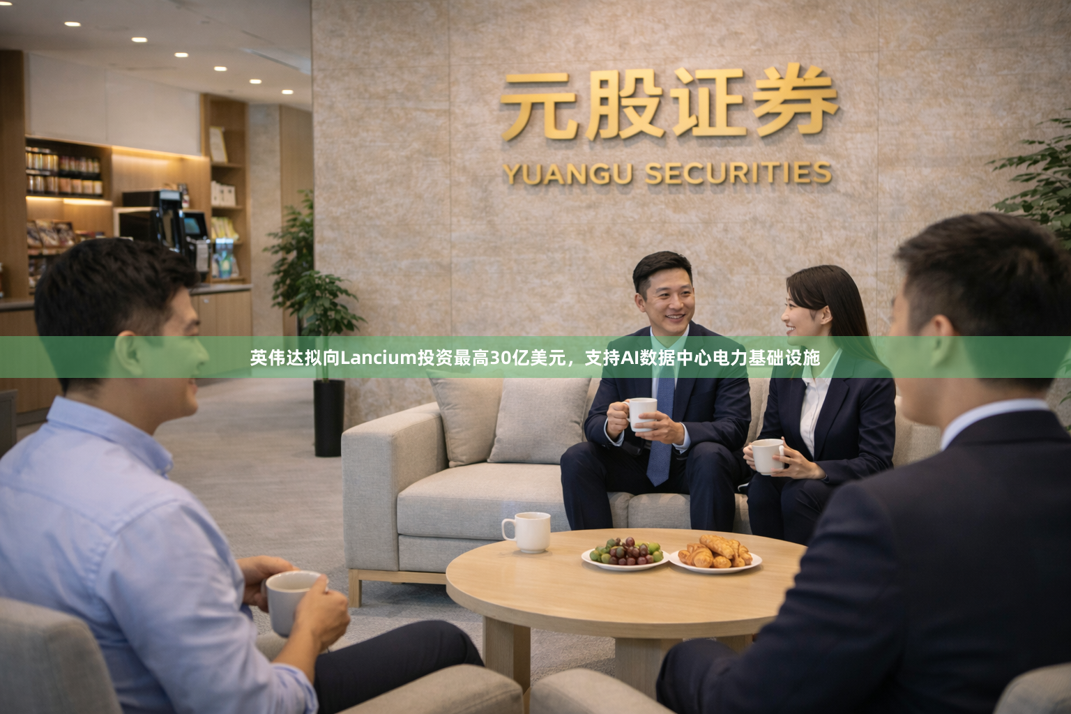 英伟达拟向Lancium投资最高30亿美元，支持AI数据中心电力基础设施