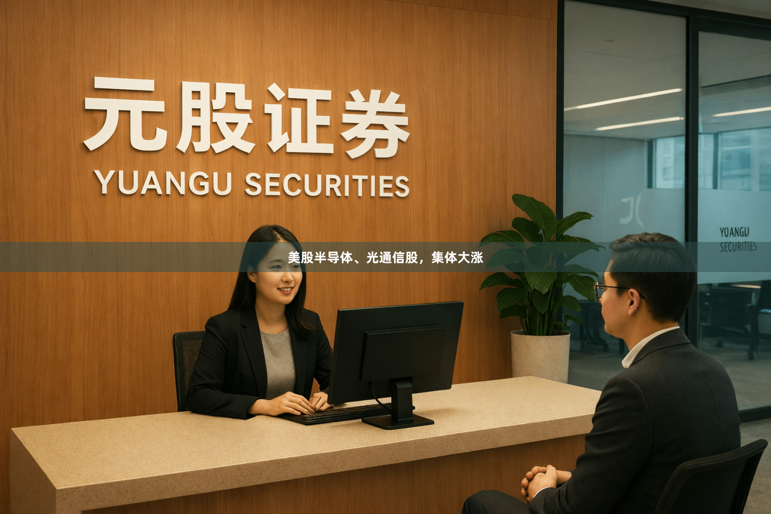 美股半导体、光通信股，集体大涨
