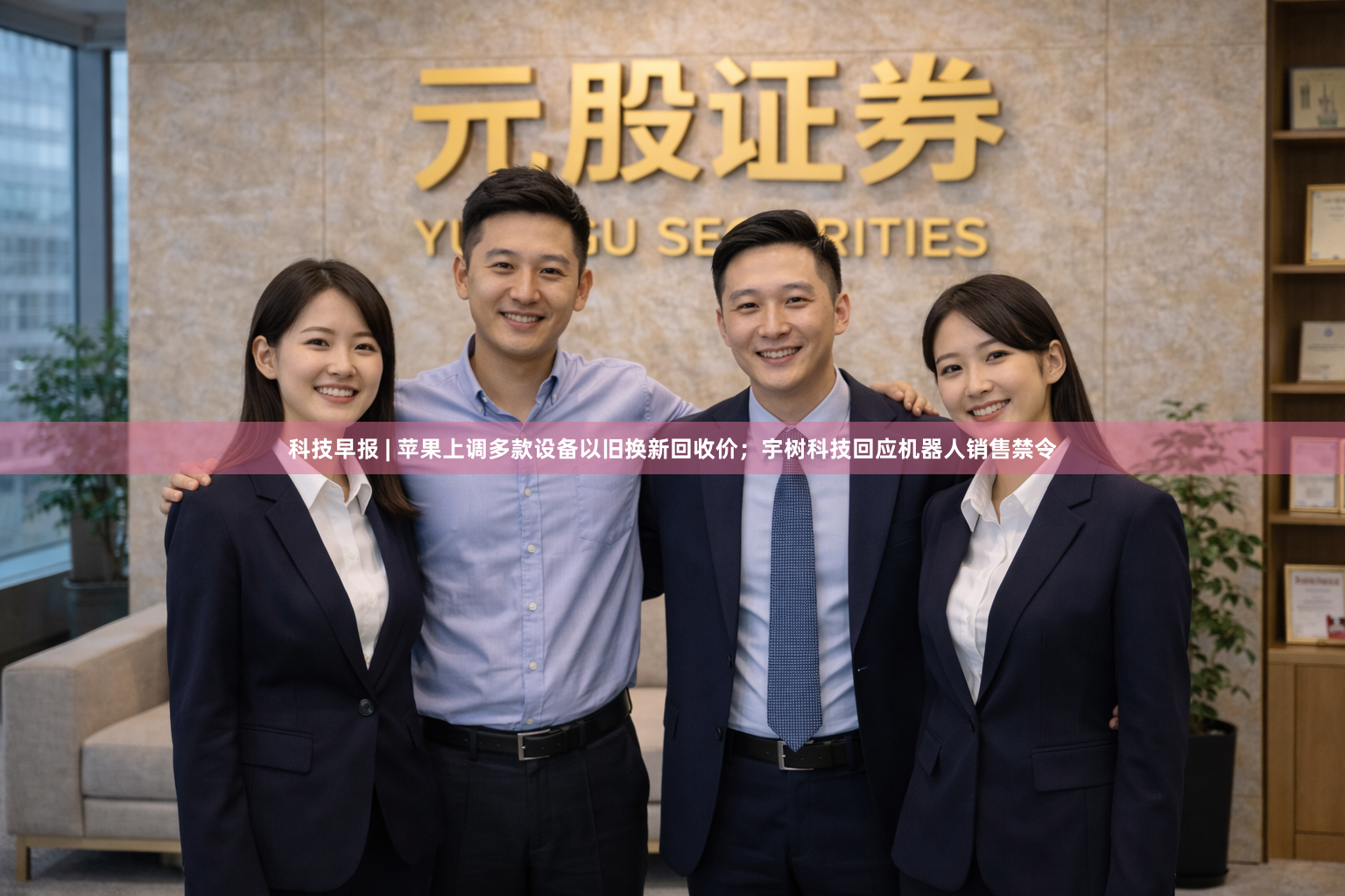 科技早报 | 苹果上调多款设备以旧换新回收价；宇树科技回应机器人销售禁令