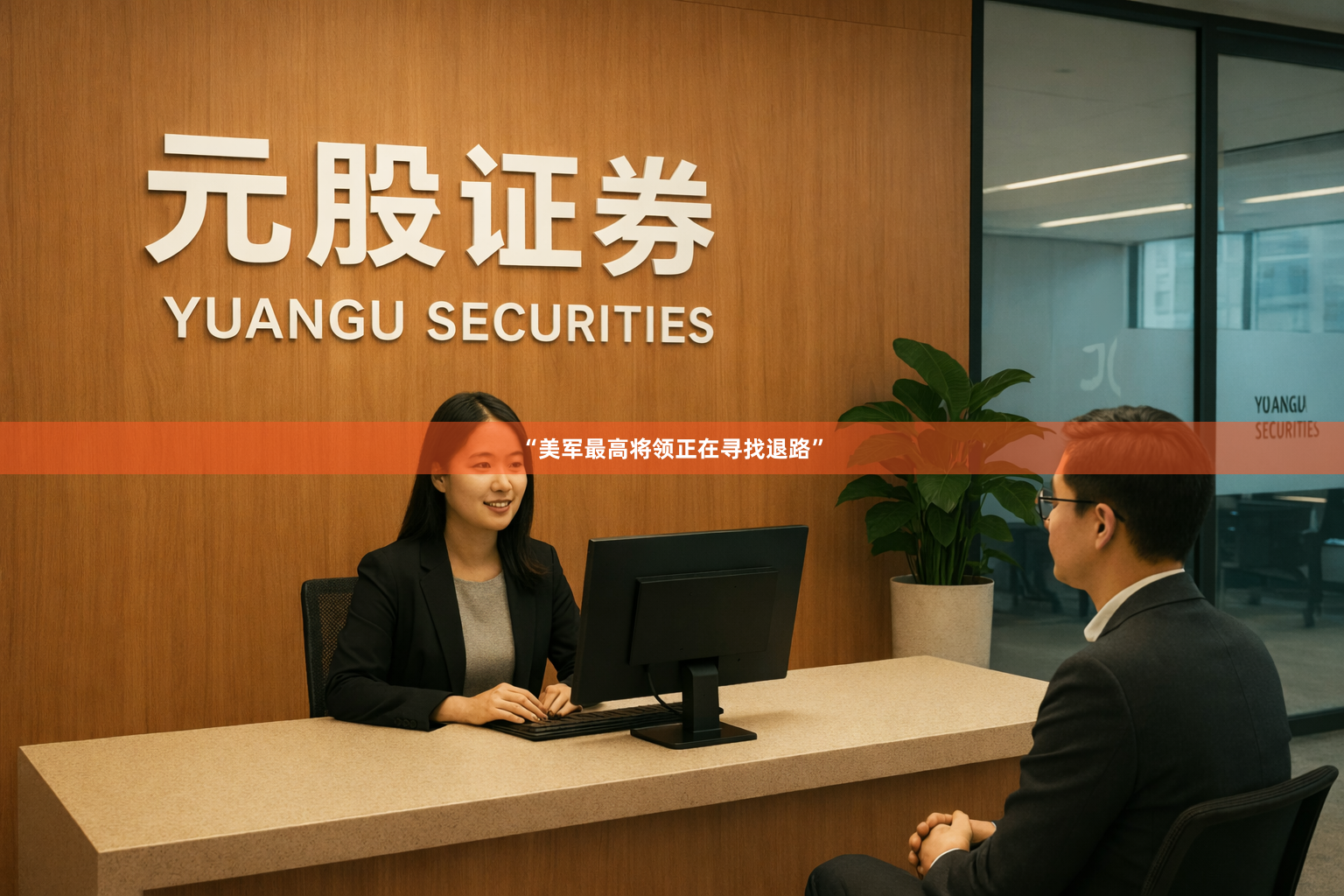 “美军最高将领正在寻找退路”