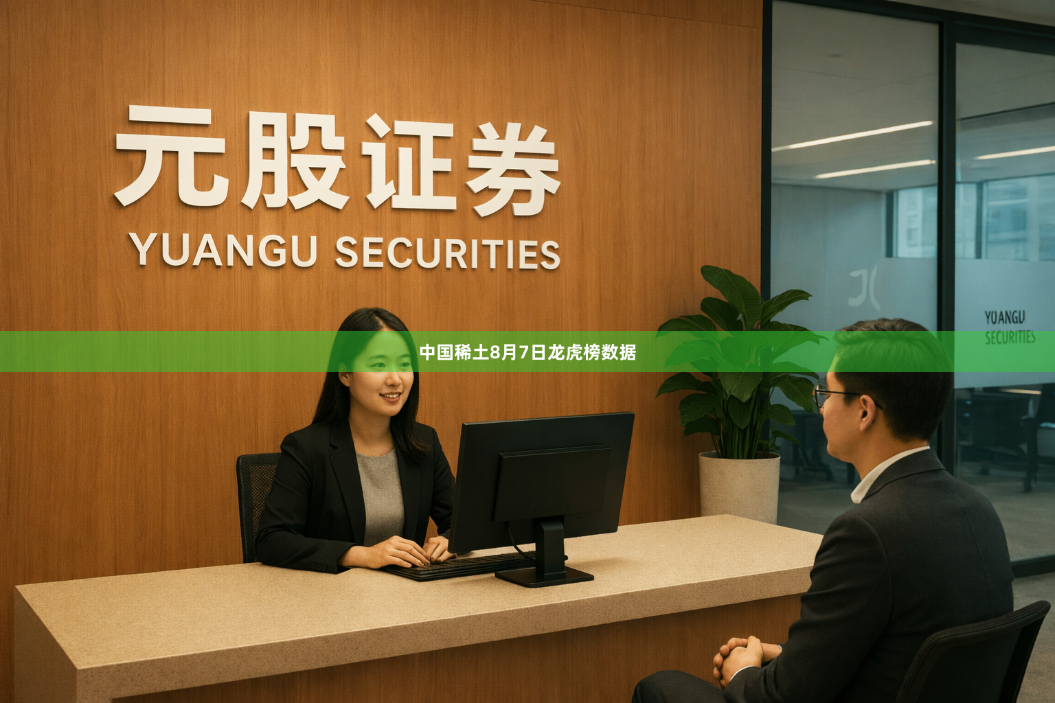 中国稀土8月7日龙虎榜数据