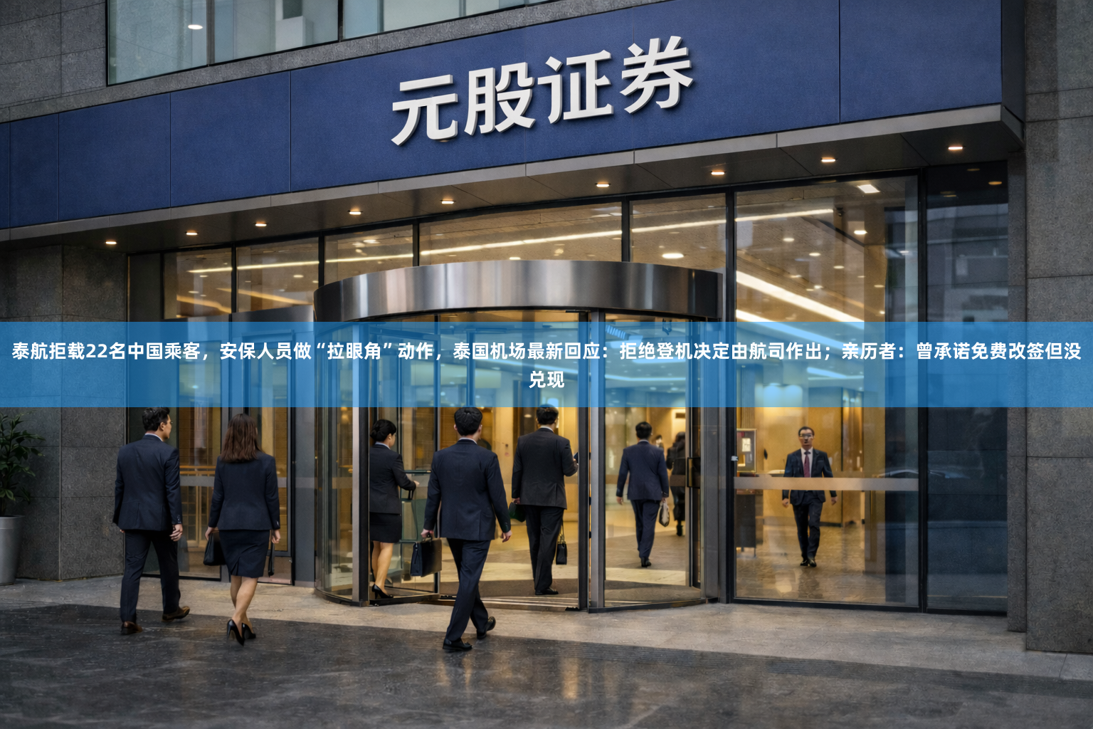 泰航拒载22名中国乘客，安保人员做“拉眼角”动作，泰国机场最新回应：拒绝登机决定由航司作出；亲历者：曾承诺免费改签但没兑现