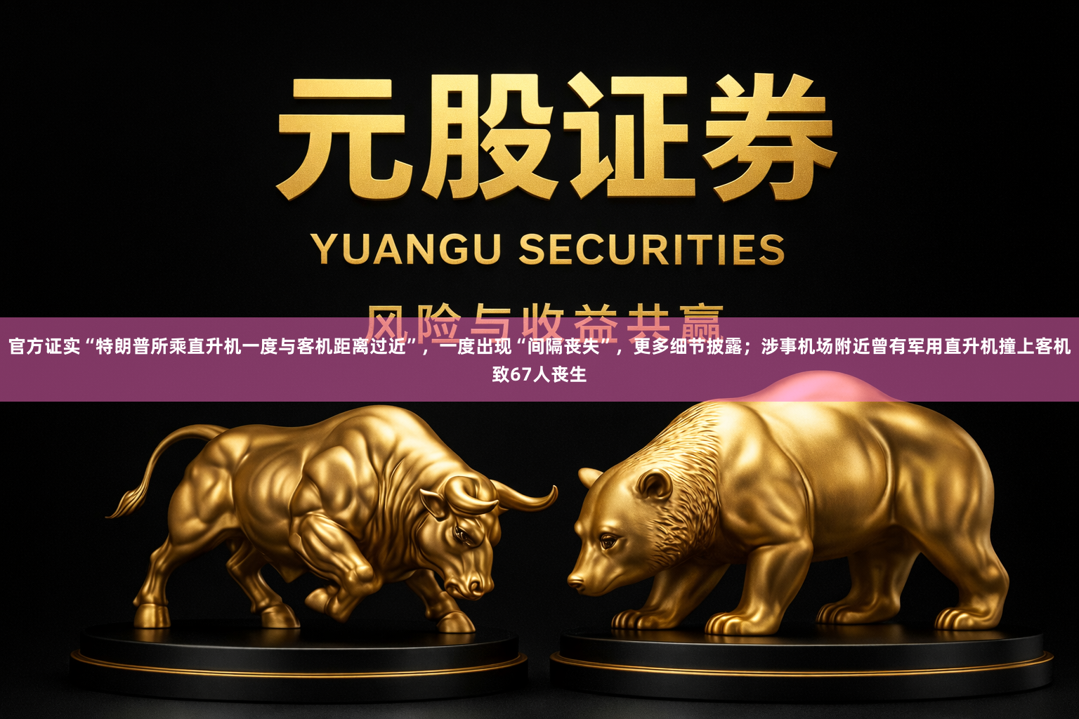 官方证实“特朗普所乘直升机一度与客机距离过近”，一度出现“间隔丧失”，更多细节披露；涉事机场附近曾有军用直升机撞上客机致67人丧生