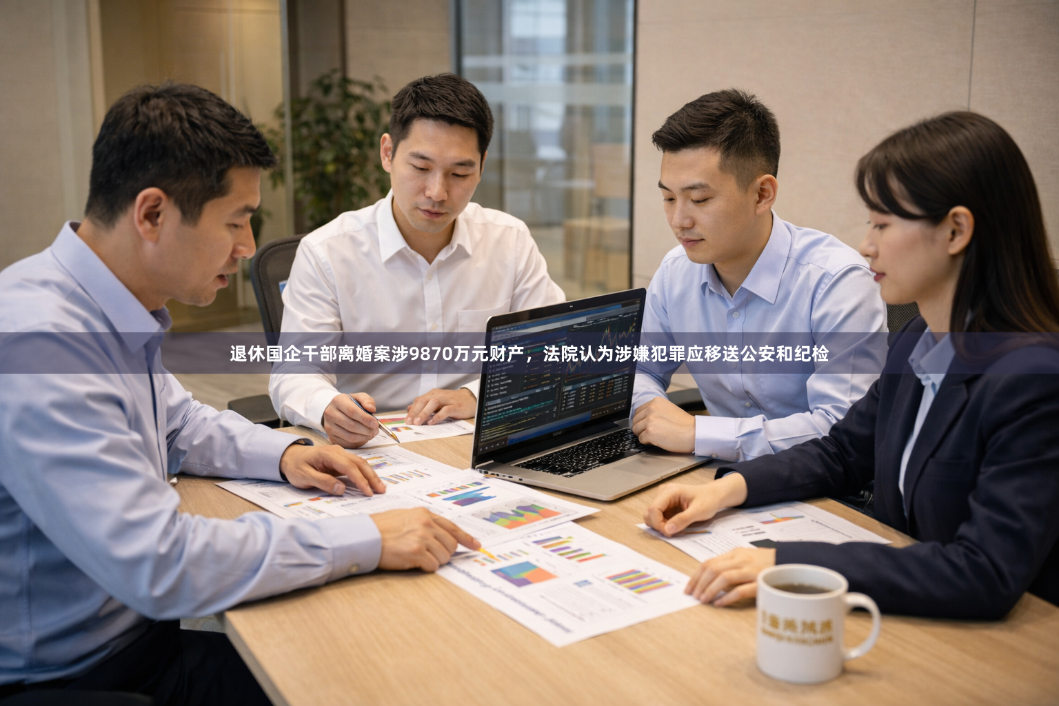 退休国企干部离婚案涉9870万元财产，法院认为涉嫌犯罪应移送公安和纪检