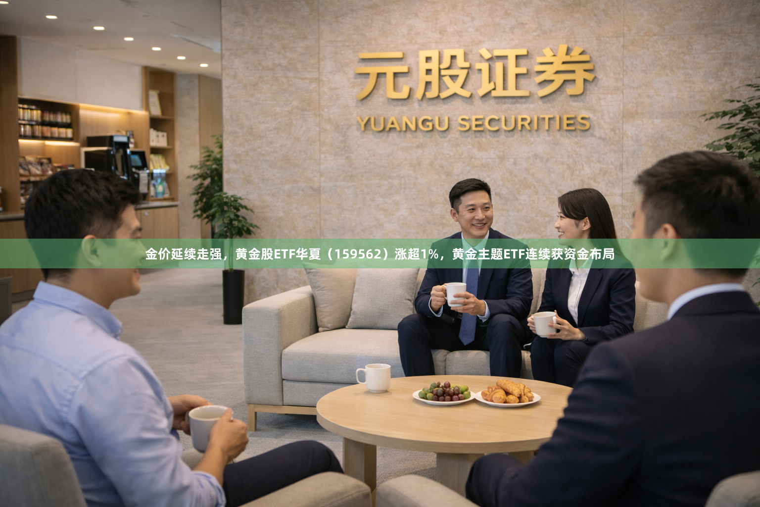 金价延续走强，黄金股ETF华夏（159562）涨超1%，黄金主题ETF连续获资金布局