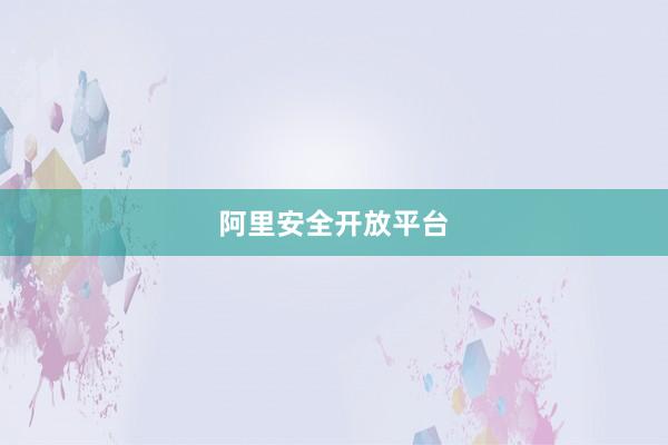 阿里安全开放平台