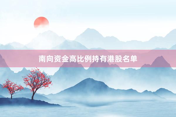 南向资金高比例持有港股名单