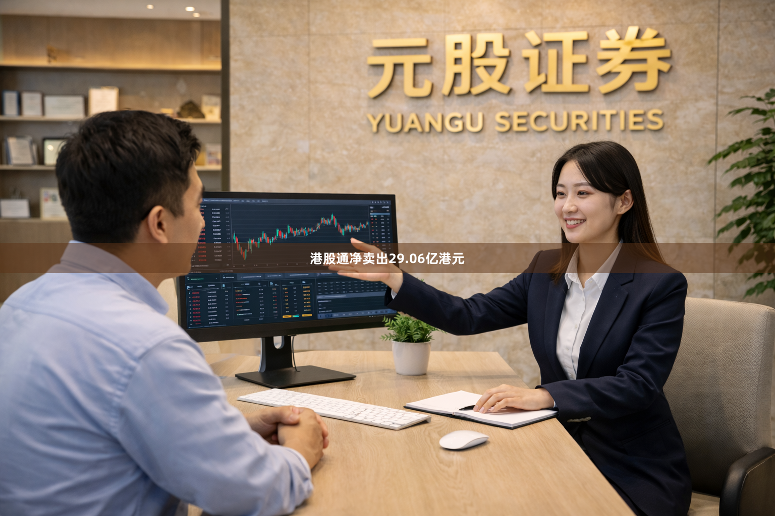 港股通净卖出29.06亿港元