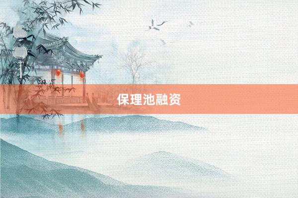 保理池融资