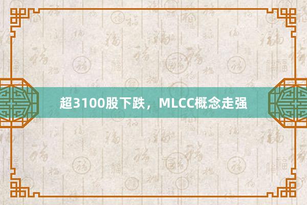 超3100股下跌，MLCC概念走强
