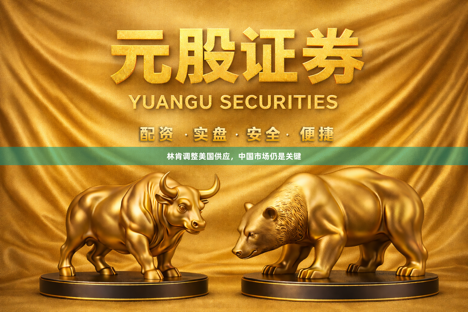 林肯调整美国供应,中国市场仍是关键