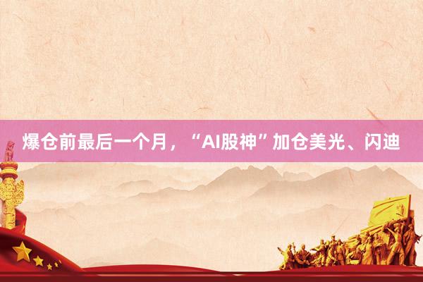 爆仓前最后一个月，“AI股神”加仓美光、闪迪