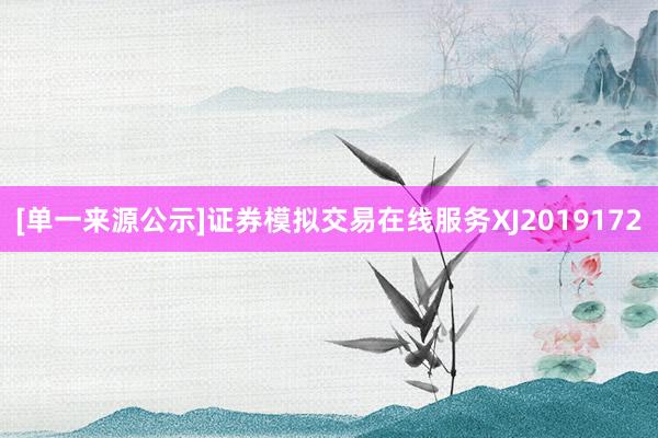 [单一来源公示]证券模拟交易在线服务XJ2019172