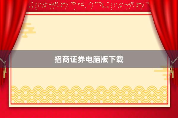 招商证券电脑版下载