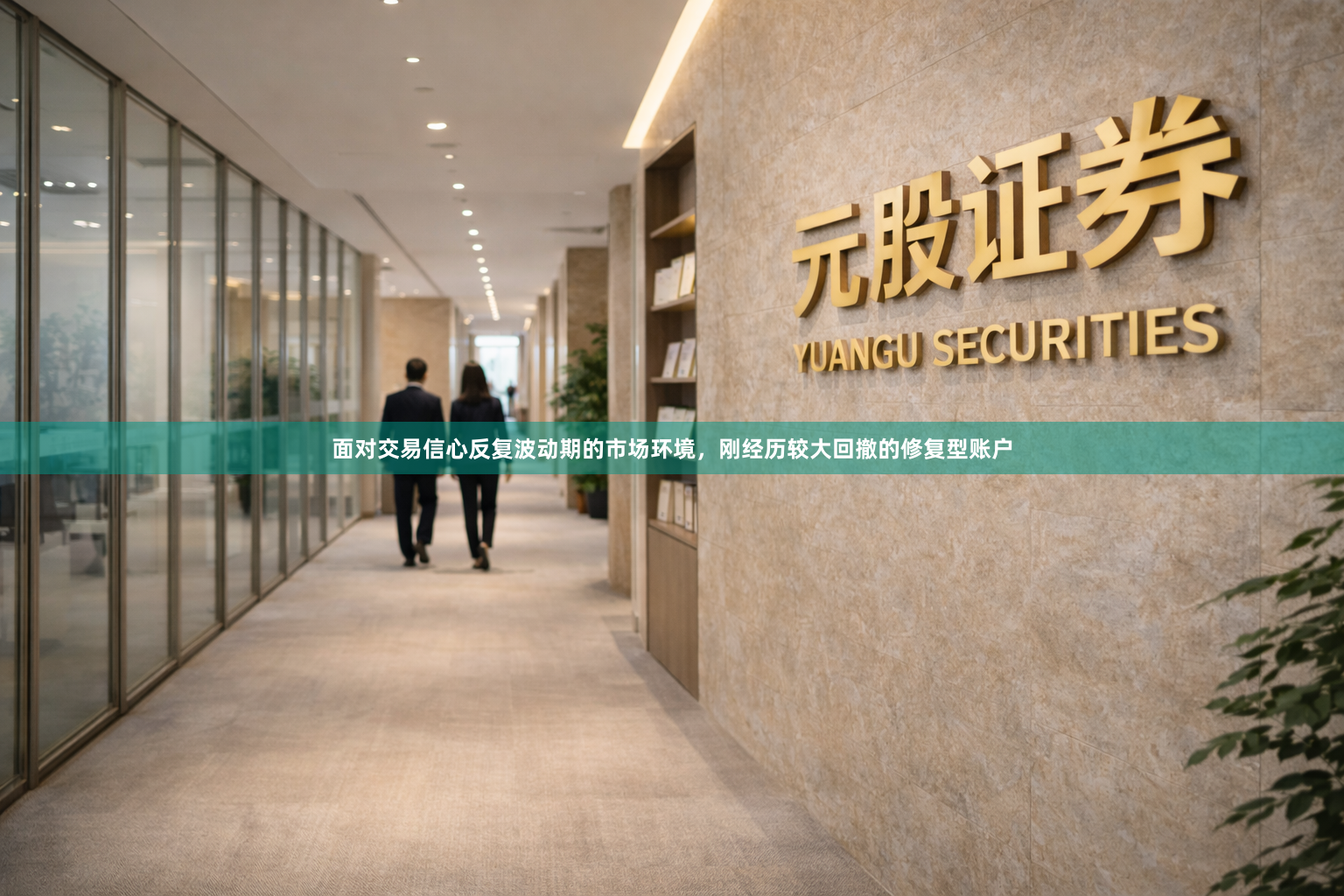 面对交易信心反复波动期的市场环境，刚经历较大回撤的修复型账户