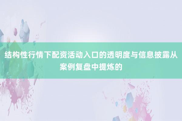结构性行情下配资活动入口的透明度与信息披露从案例复盘中提炼的