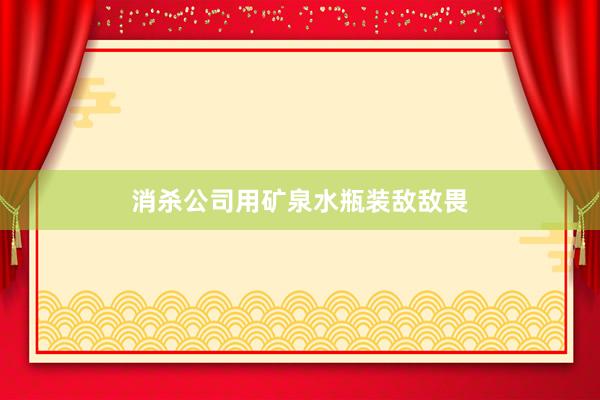 消杀公司用矿泉水瓶装敌敌畏