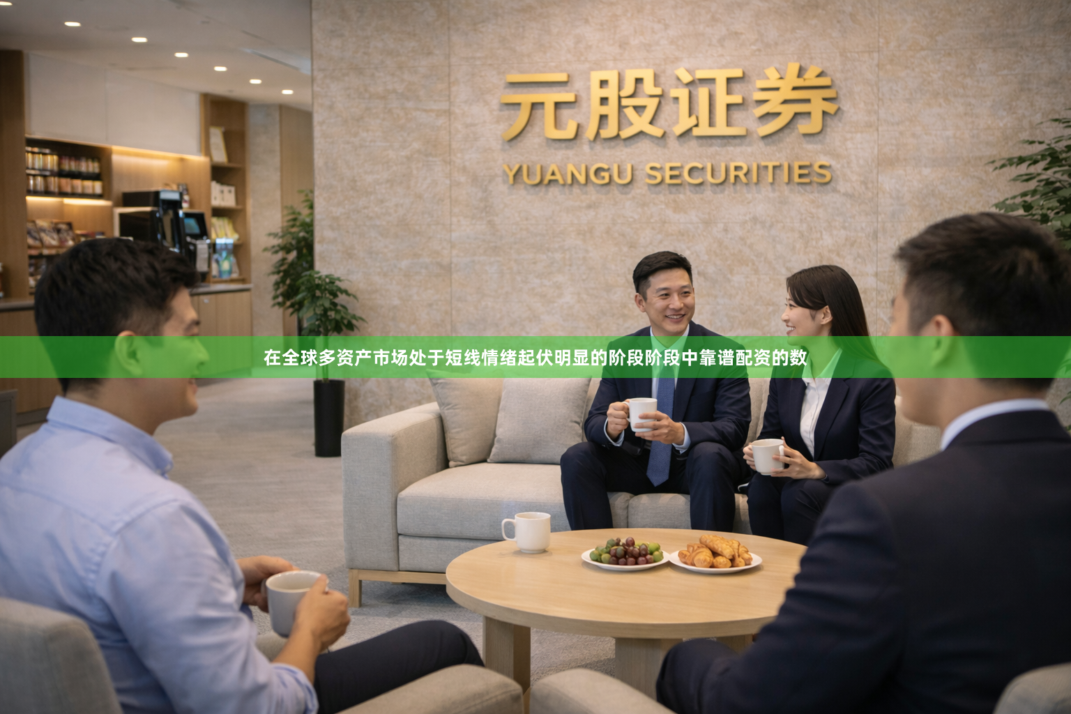在全球多资产市场处于短线情绪起伏明显的阶段阶段中靠谱配资的数
