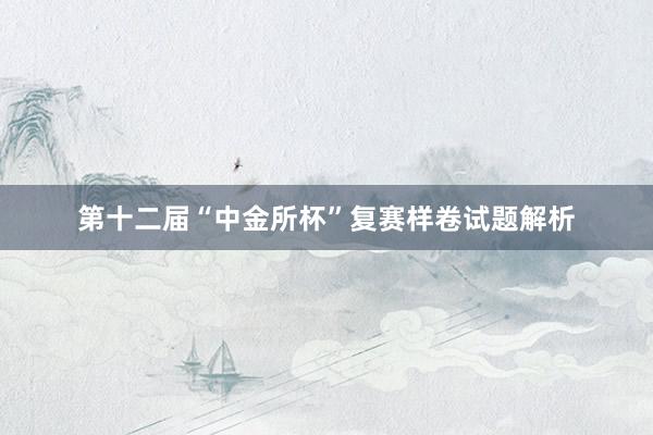 第十二届“中金所杯”复赛样卷试题解析